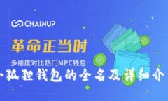 小狐狸钱包的全名及详细