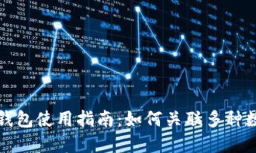 小狐狸钱包使用指南：如何关联多种数字资产
