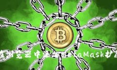 如何在浏览器中添加Meta