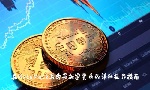 在MetaMask上购买加密货币的详细操作指南