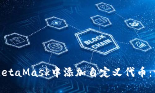 如何在MetaMask中添加自定义代币：详细指南