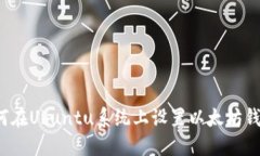 如何在Ubuntu系统上设置以