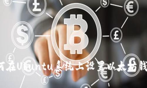 如何在Ubuntu系统上设置以太坊钱包？