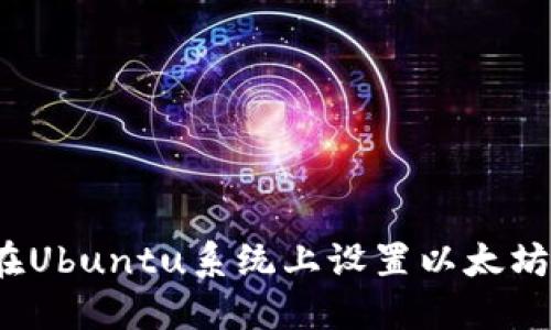 如何在Ubuntu系统上设置以太坊钱包？