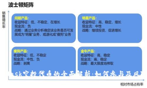 MetaMask空投代币的全面解析：如何参与及风险防范