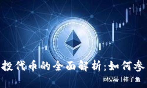MetaMask空投代币的全面解析：如何参与及风险防范