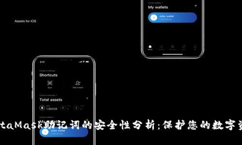 MetaMask助记词的安全性分析：保护您的数字资产