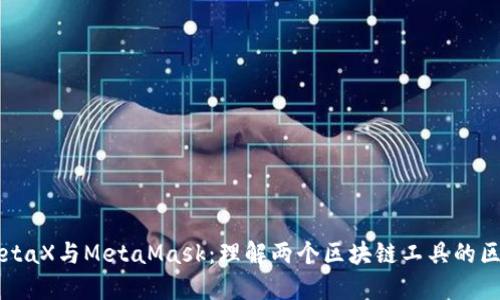 MetaX与MetaMask：理解两个区块链工具的区别
