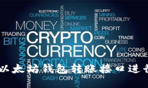 如何使用以太坊钱包转账接口进行ETH转账