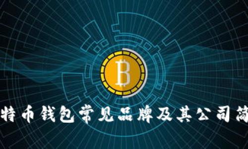 比特币钱包常见品牌及其公司简介