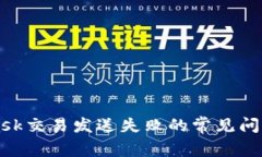 解决MetaMask交易发送失败的