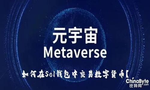 如何在Sol钱包中交易数字货币?