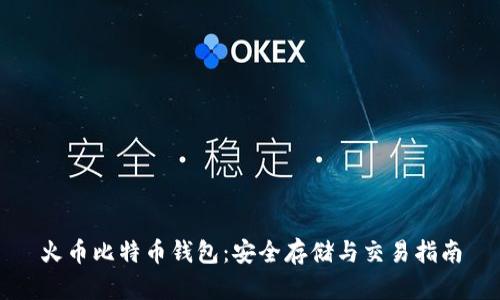 火币比特币钱包：安全存储与交易指南