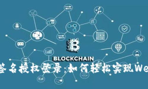 MetaMask签名授权登录：如何轻松实现Web3身份验证