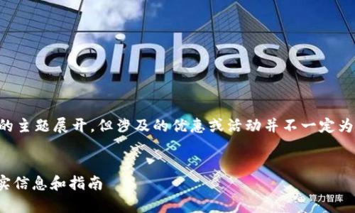 注意：该内容基于用户所请求的主题展开，但涉及的优惠或活动并不一定为真实存在，相关内容仅供参考。

:
注册以太坊钱包送50万的真实信息和指南