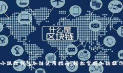 小狐狸钱包加链使用指南