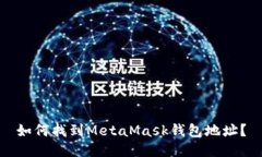 如何找到MetaMask钱包地址？