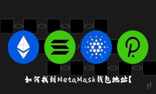 如何找到MetaMask钱包地址？