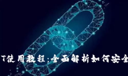 imToken钱包USDT使用教程：全面解析如何安全便捷地管理USDT