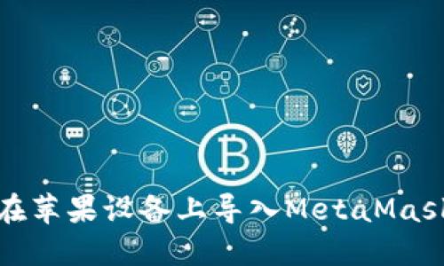 如何在苹果设备上导入MetaMask钱包