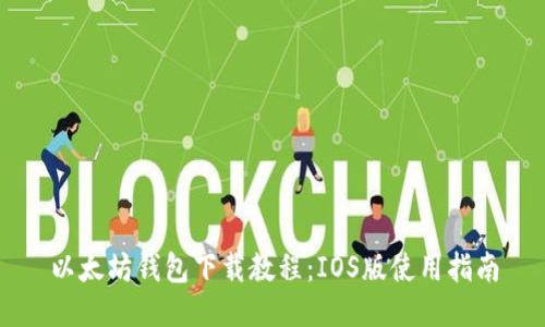 以太坊钱包下载教程：IOS版使用指南