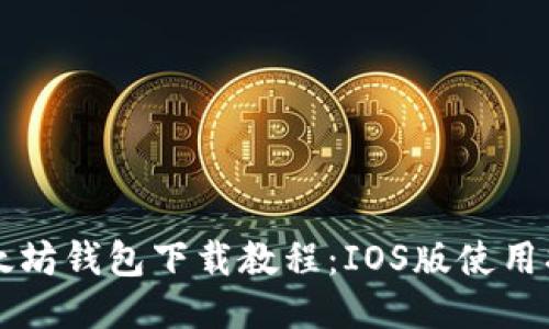以太坊钱包下载教程：IOS版使用指南