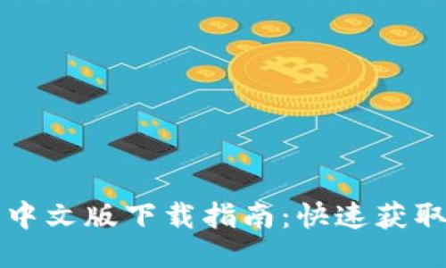 小狐狸钱包中文版下载指南：快速获取及安装方法