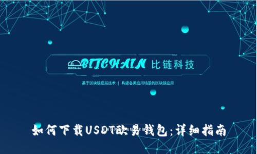 如何下载USDT欧易钱包：详细指南
