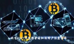 : 欧艺USDT钱包维护通知及