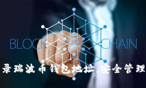 : 如何正确登录瑞波币钱包地址，安全管理你的数字资产