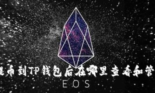 USDT提币到TP钱包后在哪里查看和管理资产