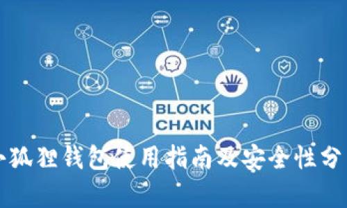 小狐狸钱包使用指南及安全性分析