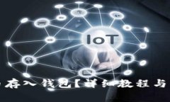 如何将狗狗币存入钱包？