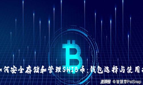 : 如何安全存储和管理SHIB币:钱包选择与使用指南