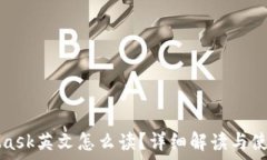   MetaMask英文怎么读？详细