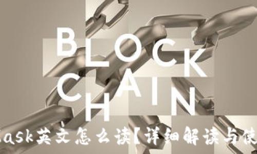   
MetaMask英文怎么读？详细解读与使用指南