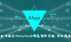 如何通过MetaMask钱包领取空