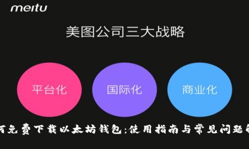 如何免费下载以太坊钱包：使用指南与常见问题解答