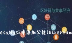 如何在MetaMask中添加公链（