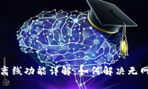 设置

小狐狸钱包离线功能详解：如何解决无网络连接问题