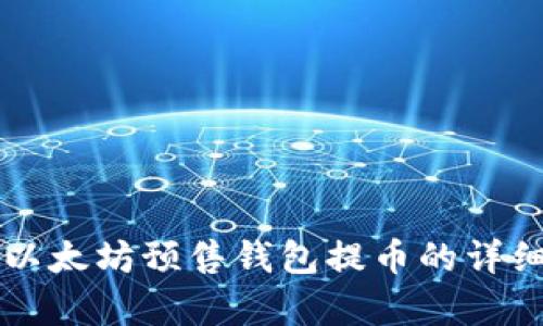 众筹以太坊预售钱包提币的详细指南