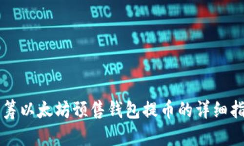众筹以太坊预售钱包提币的详细指南