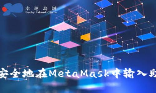 如何安全地在MetaMask中输入助记词