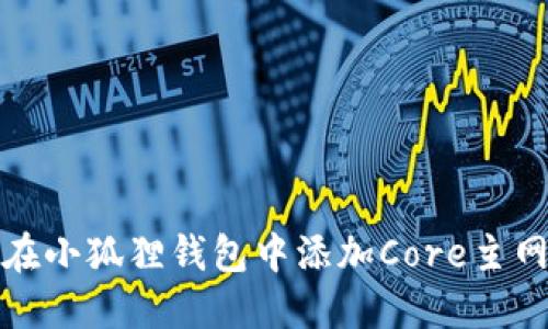 如何在小狐狸钱包中添加Core主网新版
