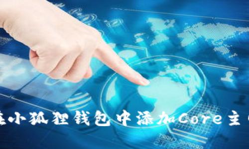 如何在小狐狸钱包中添加Core主网新版