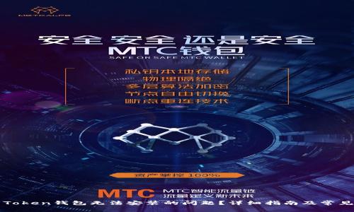 如何解决Token钱包无法安装的问题?详细指南及常见问题解析
