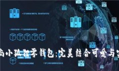 时尚小狐狸零钱包：完美
