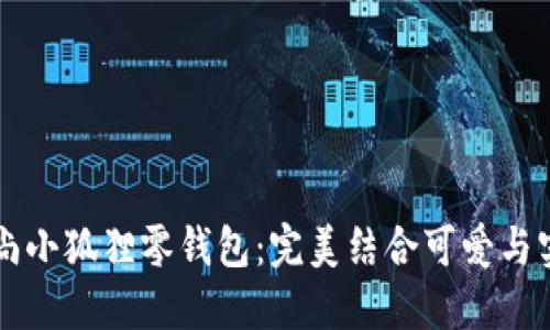 时尚小狐狸零钱包：完美结合可爱与实用