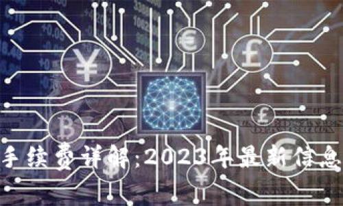 MetaMask手续费详解：2023年最新信息与实用技巧