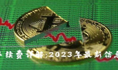 MetaMask手续费详解：2023年最新信息与实用技巧